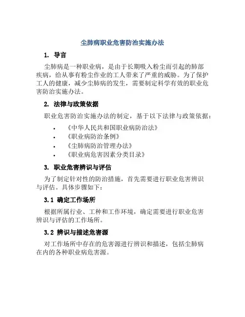 尘肺病职业危害防治实施办法