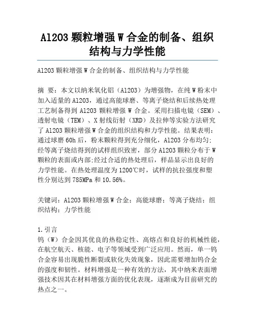 Al2O3颗粒增强W合金的制备、组织结构与力学性能
