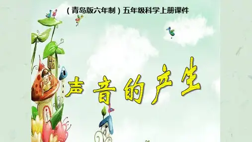 青岛版科学五年级上册声音的产生课件