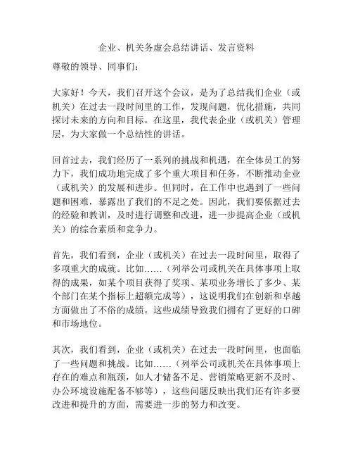 企业、机关务虚会总结讲话、发言资料