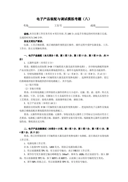 电子产品装配与调试模拟考题8