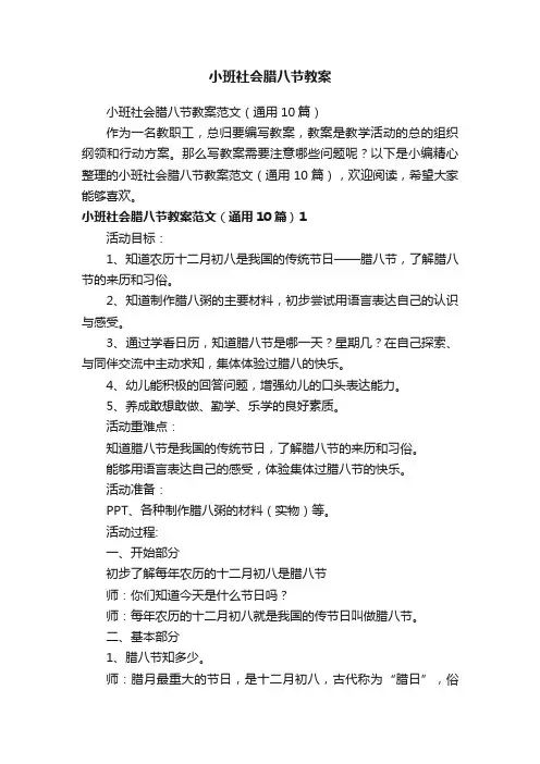 小班社会腊八节教案范文（通用10篇）