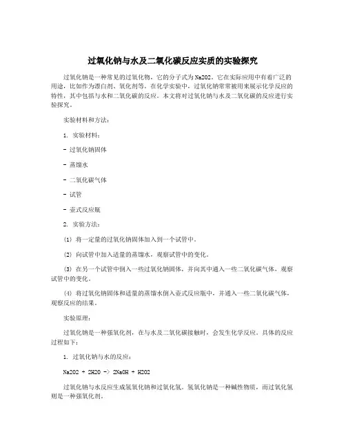 过氧化钠与水及二氧化碳反应实质的实验探究
