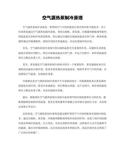 空气源热泵制冷原理