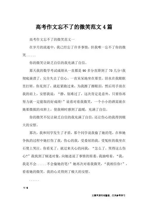 高考作文忘不了的微笑范文4篇_高中作文