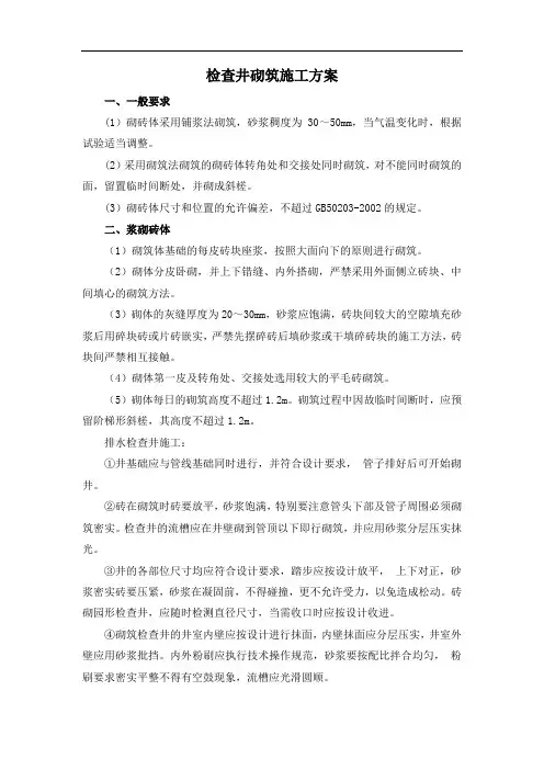 检查井砌筑施工方案