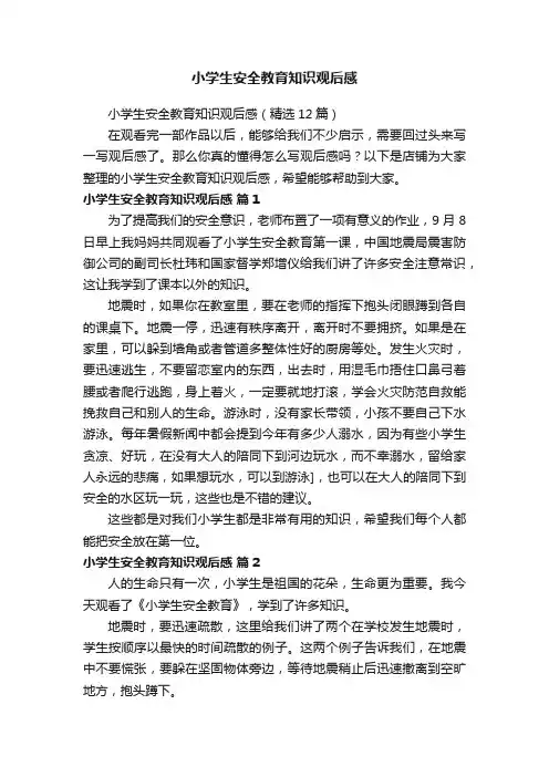 小学生安全教育知识观后感