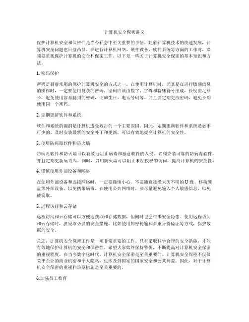 计算机安全保密讲义