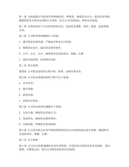 热力供暖公司财务管理制度