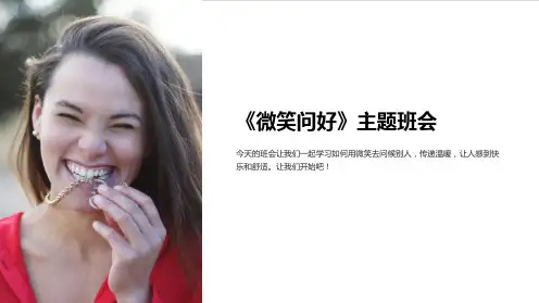 《微笑问好》主题班会