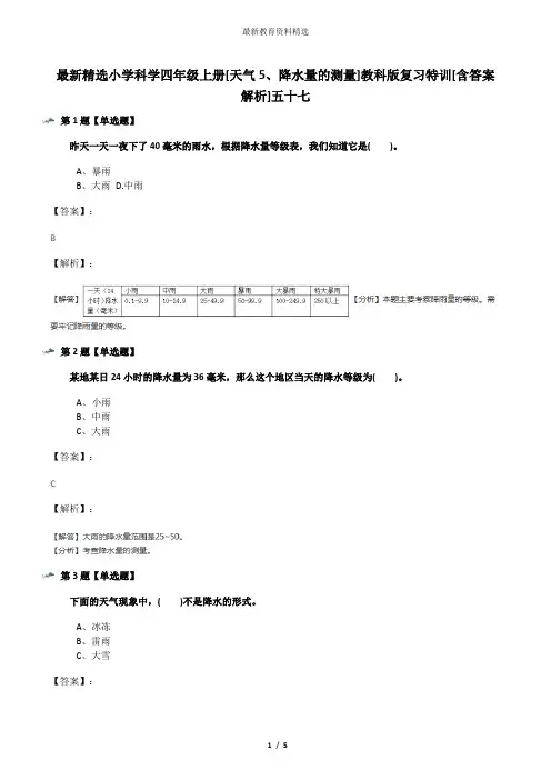 最新精选小学科学四年级上册[天气5、降水量的测量]教科版复习特训[含答案解析]五十七