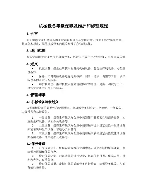 机械设备等级保养及维修规定
