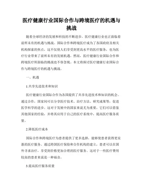 医疗健康行业国际合作与跨境医疗的机遇与挑战