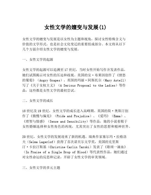女性文学的嬗变与发展(1)