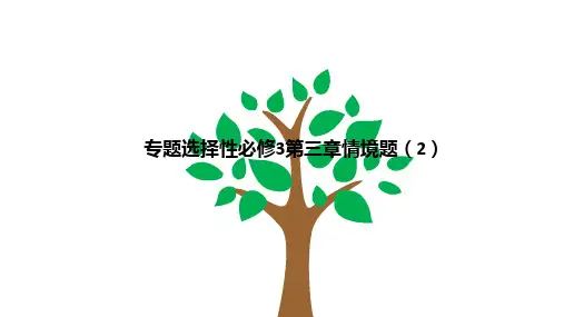 2025年高三一轮专题选择性必修3第三章情境题(2)课件 高三上学期