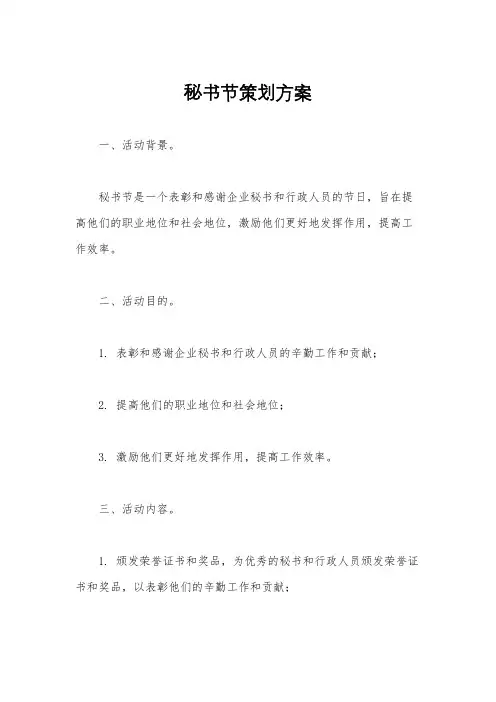 秘书节策划方案