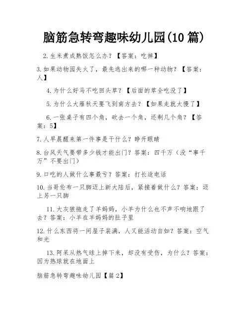 脑筋急转弯趣味幼儿园(10篇)