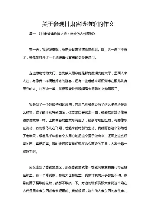 关于参观甘肃省博物馆的作文