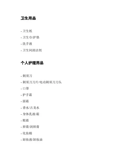 洗护用品清单整理