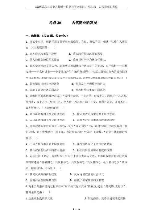 2019届高三历史人教版一轮复习考点集训：考点30  古代商业的发展