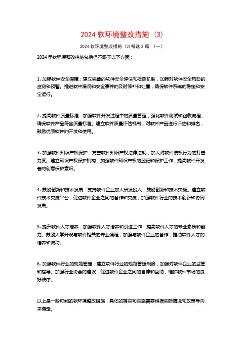 2024软环境整改措施2篇