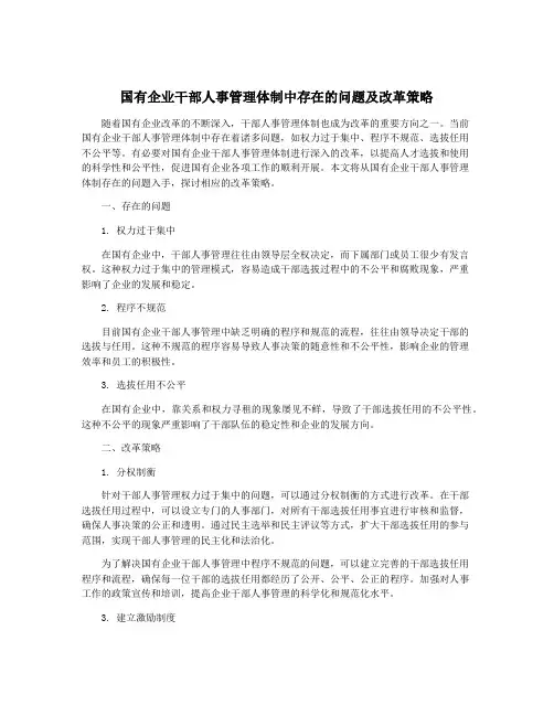国有企业干部人事管理体制中存在的问题及改革策略