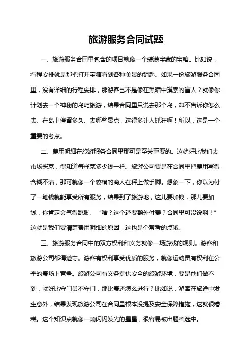 旅游服务合同试题