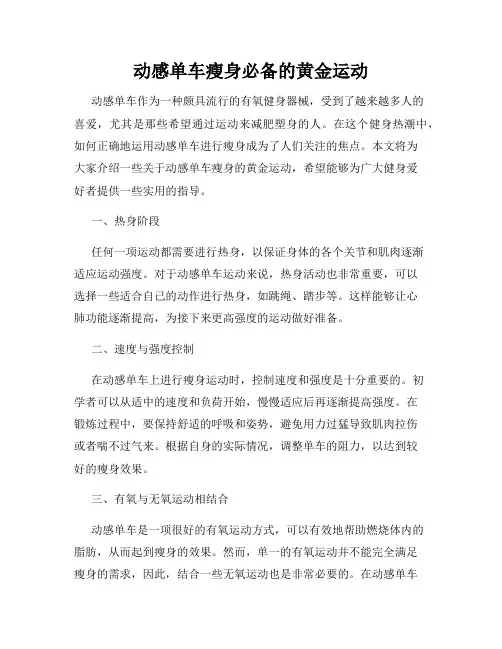 动感单车瘦身必备的黄金运动
