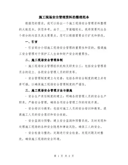 施工现场安全管理资料的整理范本