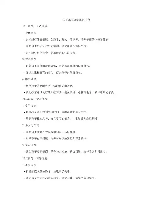 孩子成长计划培训内容