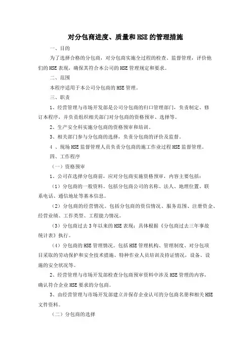 对分包商进度、质量和HSE的管理措施