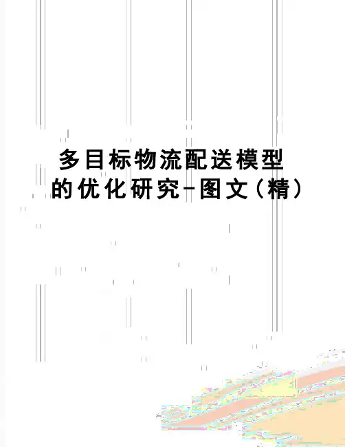 【精品】多目标物流配送模型的优化研究-图文(精)