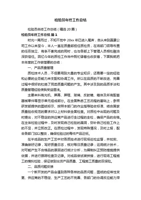 检验员年终工作总结（精选20篇）