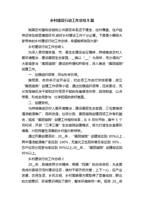 乡村建设行动工作总结5篇