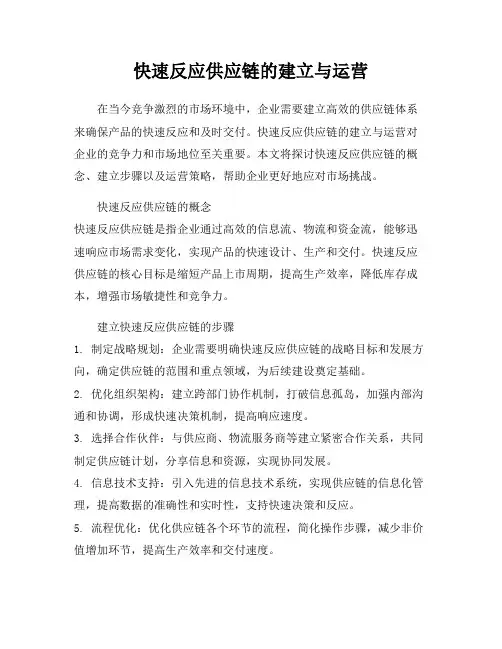快速反应供应链的建立与运营