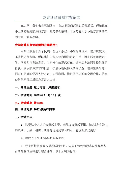 方言活动策划方案范文