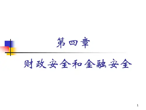 高教社国家经济安全概论课件PPT-李孟刚第四章 财政安全和金融安全