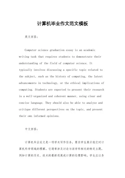 计算机毕业作文范文模板