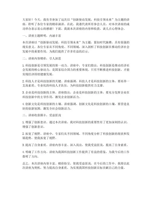 讲座总结交流发言稿范文