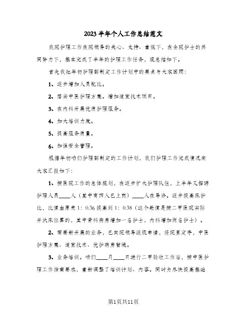 2023半年个人工作总结范文(5篇)