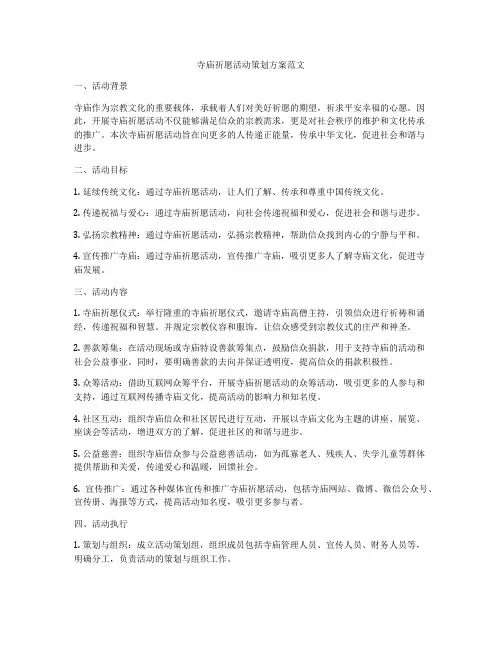 寺庙祈愿活动策划方案范文