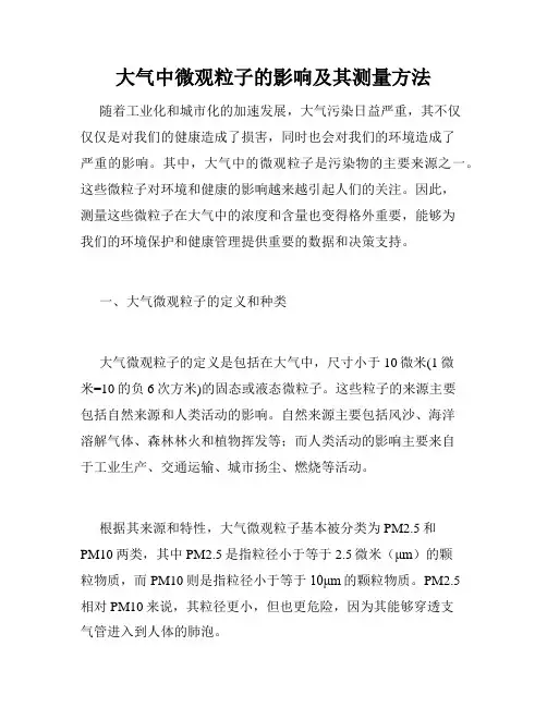 大气中微观粒子的影响及其测量方法