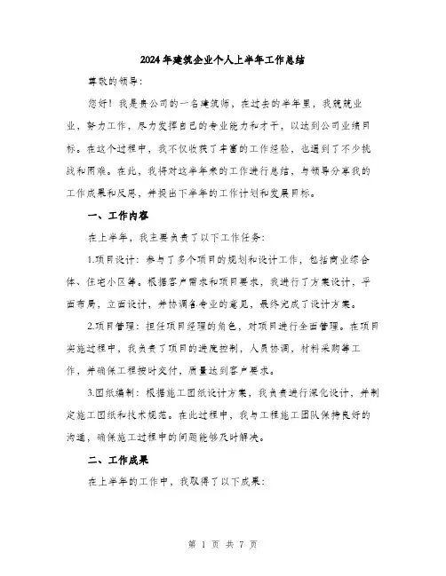 2024年建筑企业个人上半年工作总结（2篇）
