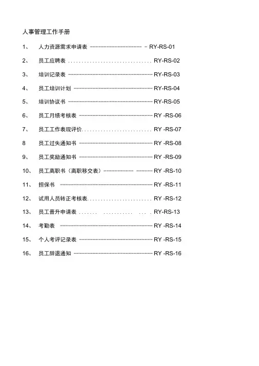 人事管理工作手册