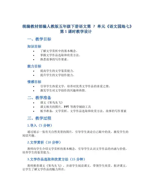 统编教材部编人教版五年级下册语文第7单元《语文园地七》第1课时教学设计