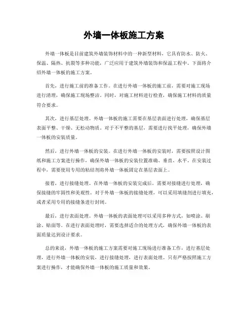 外墙一体板施工方案
