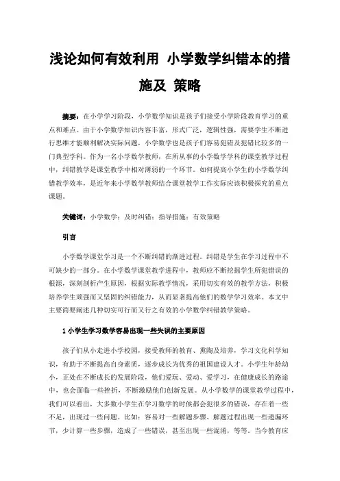 浅论如何有效利用小学数学纠错本的措施及策略