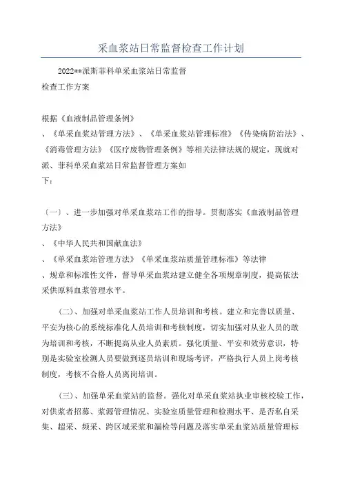 采血浆站日常监督检查工作计划