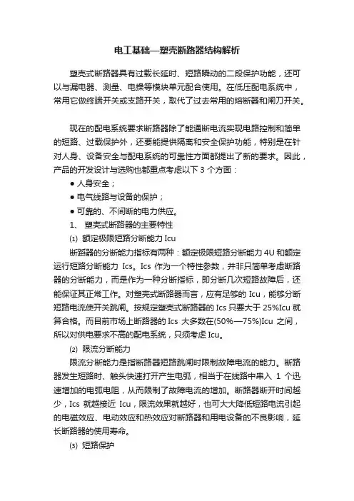 电工基础—塑壳断路器结构解析