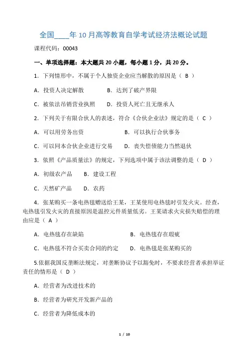 10月自考经济法概论(00043)-试题及答案